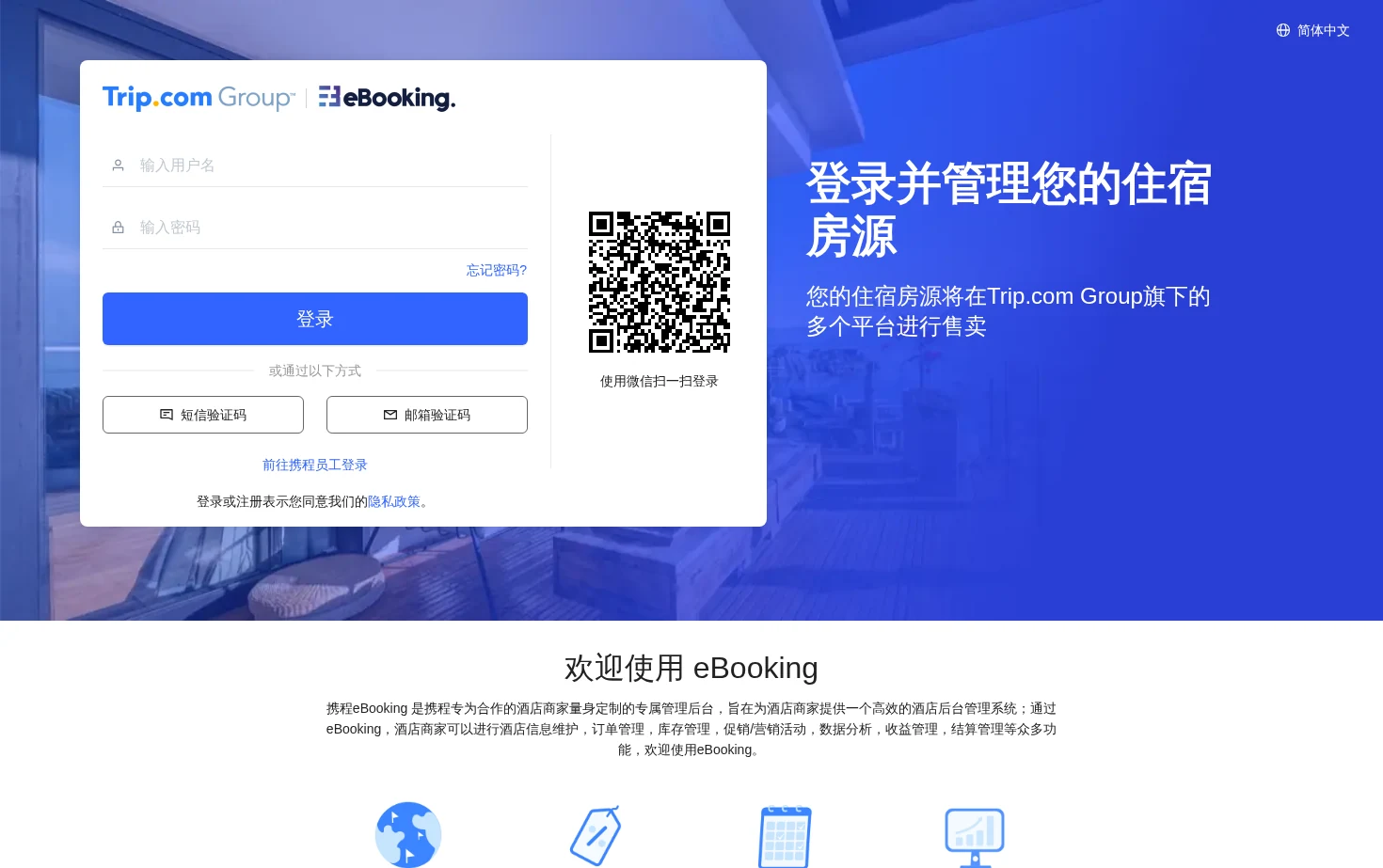 携程酒店商家管理后台 页面快照